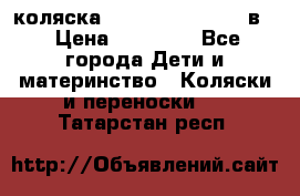 коляска Reindeer “RAVEN“ 3в1 › Цена ­ 57 400 - Все города Дети и материнство » Коляски и переноски   . Татарстан респ.